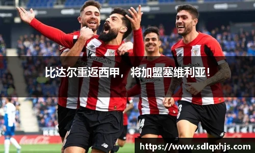 比达尔重返西甲，将加盟塞维利亚！
