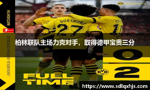 柏林联队主场力克对手，取得德甲宝贵三分