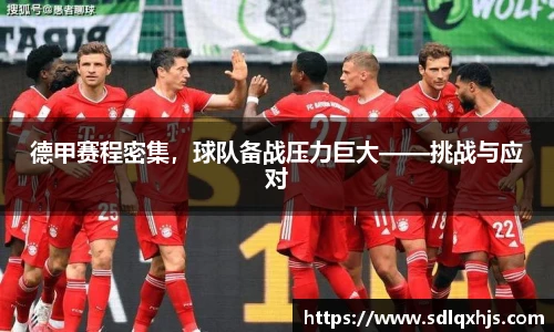 德甲赛程密集，球队备战压力巨大——挑战与应对