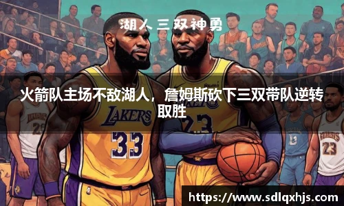 火箭队主场不敌湖人，詹姆斯砍下三双带队逆转取胜