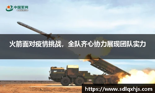 火箭面对疫情挑战，全队齐心协力展现团队实力
