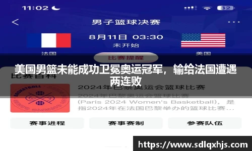 美国男篮未能成功卫冕奥运冠军，输给法国遭遇两连败