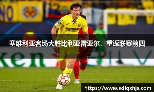 塞维利亚客场大胜比利亚雷亚尔，重返联赛前四
