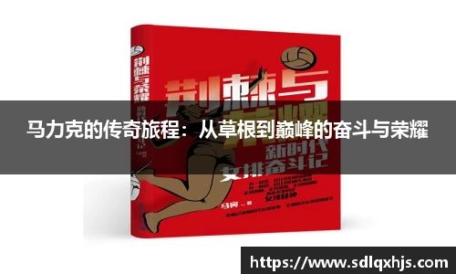马力克的传奇旅程：从草根到巅峰的奋斗与荣耀