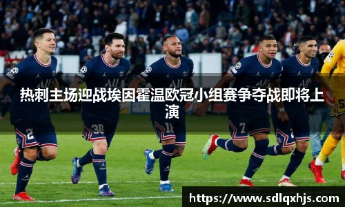 热刺主场迎战埃因霍温欧冠小组赛争夺战即将上演