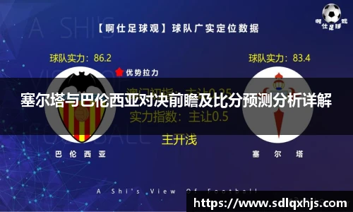 塞尔塔与巴伦西亚对决前瞻及比分预测分析详解