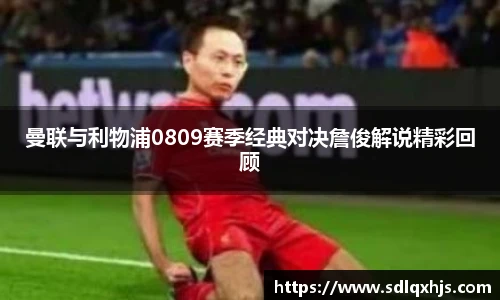 曼联与利物浦0809赛季经典对决詹俊解说精彩回顾