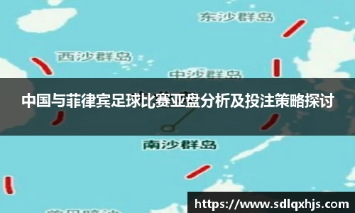 中国与菲律宾足球比赛亚盘分析及投注策略探讨