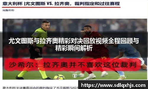尤文图斯与拉齐奥精彩对决回放视频全程回顾与精彩瞬间解析