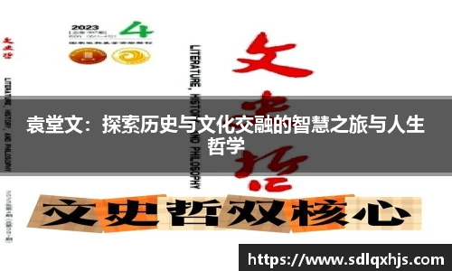 袁堂文：探索历史与文化交融的智慧之旅与人生哲学