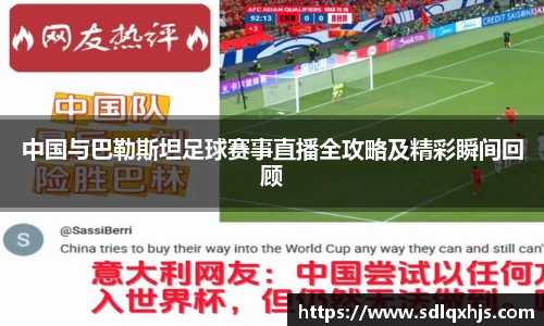 中国与巴勒斯坦足球赛事直播全攻略及精彩瞬间回顾