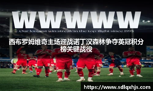 西布罗姆维奇主场迎战诺丁汉森林争夺英冠积分榜关键战役