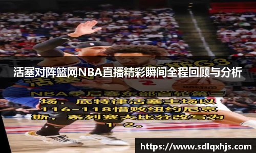活塞对阵篮网NBA直播精彩瞬间全程回顾与分析
