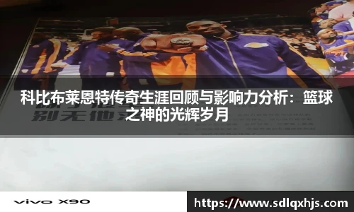 科比布莱恩特传奇生涯回顾与影响力分析：篮球之神的光辉岁月