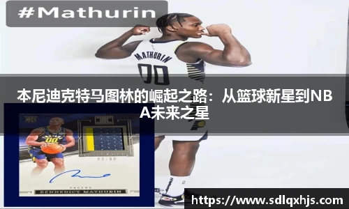 本尼迪克特马图林的崛起之路：从篮球新星到NBA未来之星
