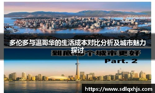多伦多与温哥华的生活成本对比分析及城市魅力探讨