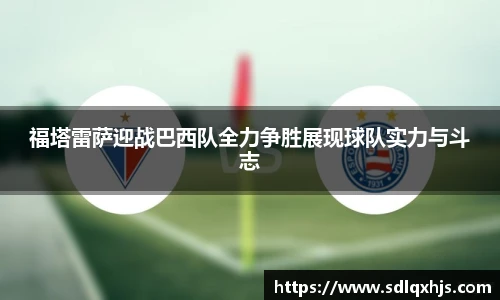福塔雷萨迎战巴西队全力争胜展现球队实力与斗志