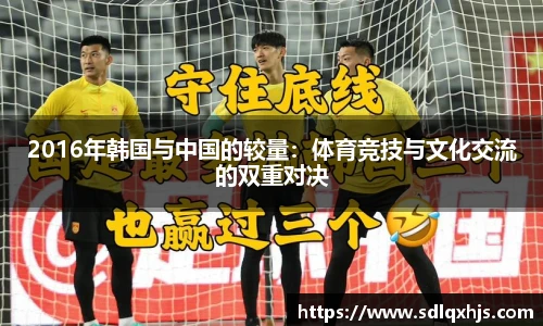 2016年韩国与中国的较量：体育竞技与文化交流的双重对决