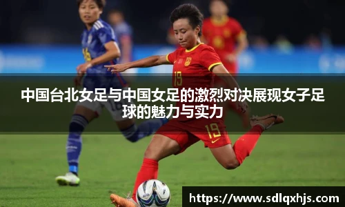 中国台北女足与中国女足的激烈对决展现女子足球的魅力与实力
