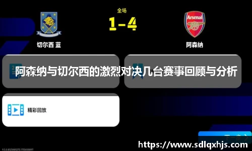 阿森纳与切尔西的激烈对决几台赛事回顾与分析