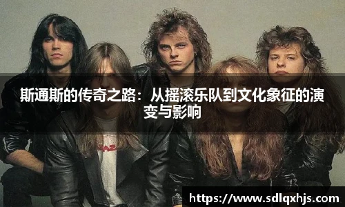斯通斯的传奇之路：从摇滚乐队到文化象征的演变与影响