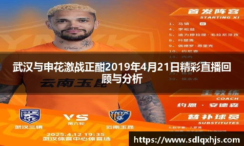 武汉与申花激战正酣2019年4月21日精彩直播回顾与分析