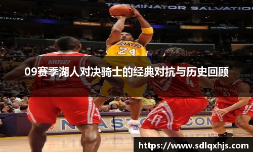 09赛季湖人对决骑士的经典对抗与历史回顾